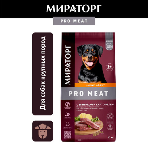 фото Сухой корм для собак крупных пород Мираторг Pro Meat, с ягненком, 10кг