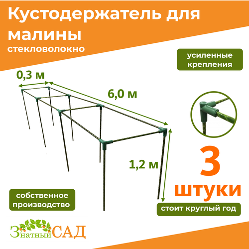 фото Кустодержатель для малины, цветов, «Знатный сад», 600х30х120см, стекловолокно, 3 штуки