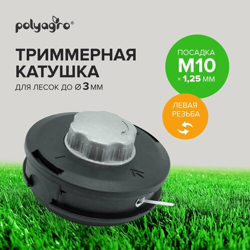 Катушка (головка) для триммера M10 х 1.25 левая резьба Polyagro фото