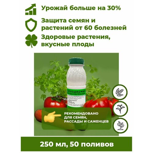 фото Триходерма концентрат - Триходермин жидкий 250мл биофунгицид удобрение для растений Корпус Агро. Лечит растения от более 60 болезней, повышает урожайность до 30%.