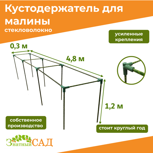 фото Кустодержатель для малины, цветов/«Знатный сад»/480х30х120см/ стекловолокно