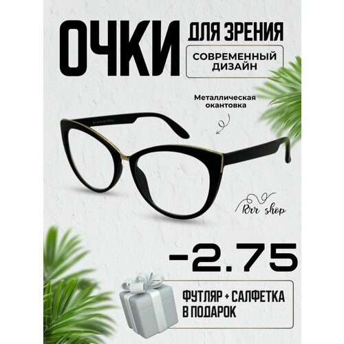 фото Очки Корригирующие -2.75 женские