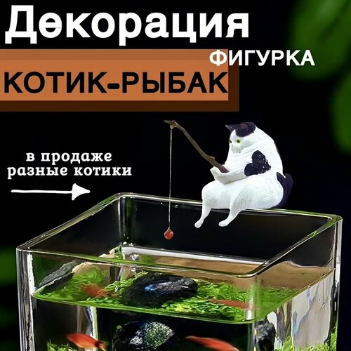 фото Котик с удочкой/ Кот рыбак для аквариума. Декорация для аквариума.