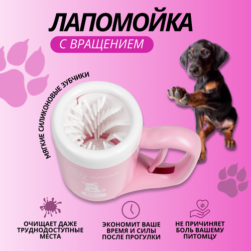 фото Автоматическая лапомойка для кошек и собак Paw's Beauty розовая