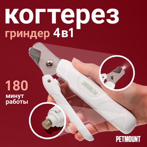 фото Гриндер и когтерез-секатор 2-в-1 для когтей собак и кошек PETMOUNT