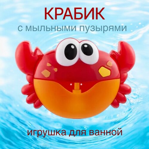 фото Игрушка для ванной Крабик с мыльными пузырями/генератор пузырей