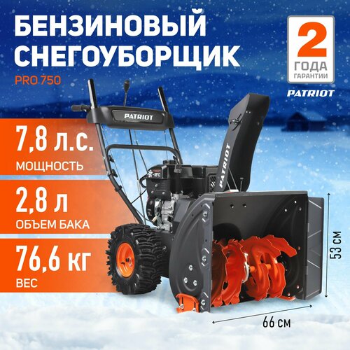 Снегоуборщик бензиновый PATRIOT PRO 750, 7.8 л.с. фото