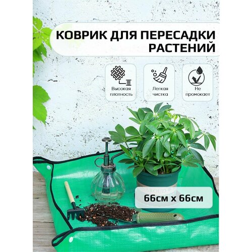 фото Коврик для пересадки растений рассады и цветов, 66х66 водонепроницаемый