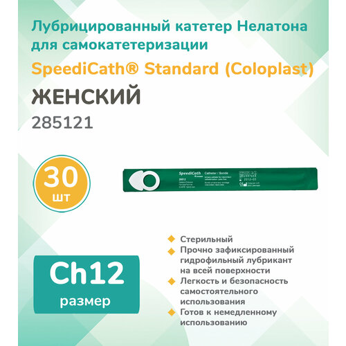 фото 285121 Колопласт (Coloplast) SpeediCath Лубрицированный катетер, тип Нелатон, женский, Ch12, (30 шт.)