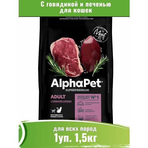 фото AlphaPet Superpremium (АльфаПет) c говядиной и печенью сухой для домашних кошек