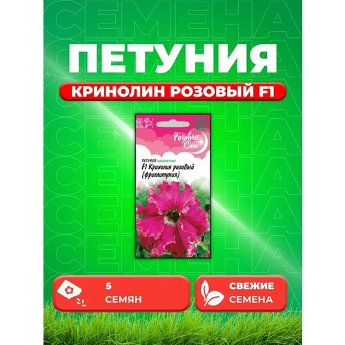 Петуния Кринолин розовый F1 (Фриллитуния) бахр. 5 шт. фото