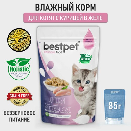 фото Корм для котят влажный беззерновой BESTPET кусочки с курицей в желе, пауч 85г