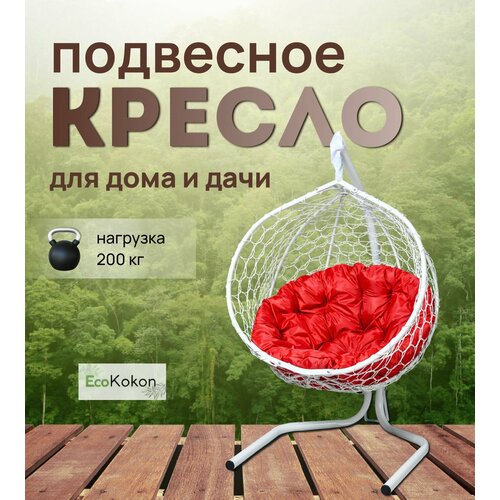 фото Подвесное кресло-кокон EcoMollis для дома и улицы Белый с круглой Красной подушкой