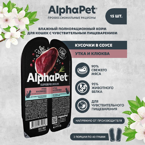 фото AlphaPet Superpremium пауч для кошек с чувствительным пищеварением кусочки в соусе Утка и клюква 80г (15 штук)