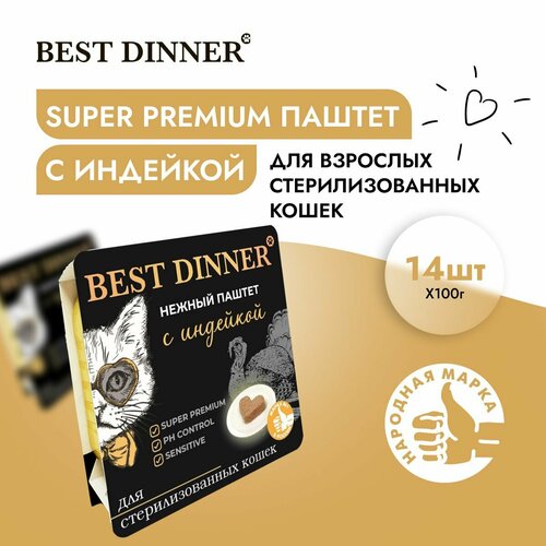 фото Корм влажный для стерилизованных кошек Бест Диннер (Best Dinner) воздушный паштет с индейкой (14шт*100гр