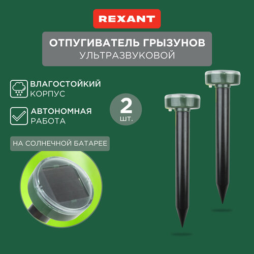 фото Ультразвуковой отпугиватель REXANT Набор отпугивателей кротов ультразвуковых REXANT 2 штуки (71-0037) (20 кв.м.) зеленый 2 шт.