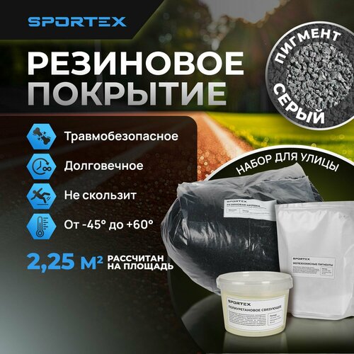 фото Набор на 2,25м2 Резиновое покрытие Sportex, для улицы и помещения, серый