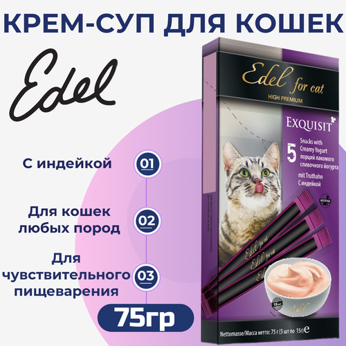 фото Лакомство Edel для любых кошек. Крем-суп, сливочный йогурт с индейкой. 75гр