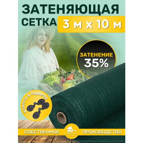 фото Сетка затеняющая зеленая, затенение 35%, размер 3х10м