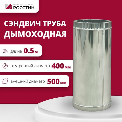 фото Труба сэндвич для дымохода изолированная L500 двухконтурная D400-500 (304-0,5/430-0,5) росстин