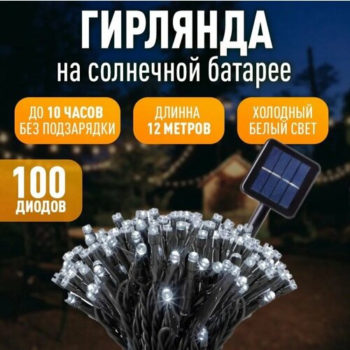 фото Светодиодная гирлянда садовая с солнечной батареей, 100LED