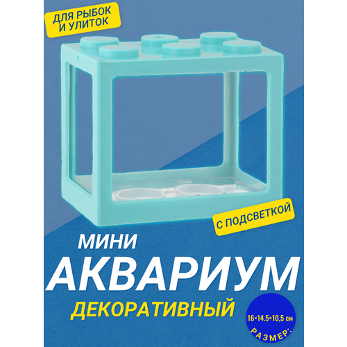 фото Декоративный мини аквариум с подсветкой, 16x14.5 см голубой / Акриловый аквариум