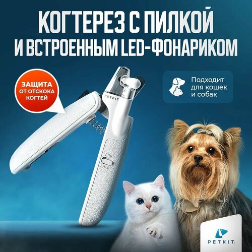 фото Когтерез для кошек и собак с LED фонарем PETKIT