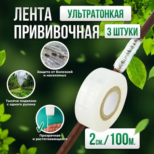 фото Прививочная биоразлагаемая лента Professional Grafting Tape, 2см х 100м белая, 3шт