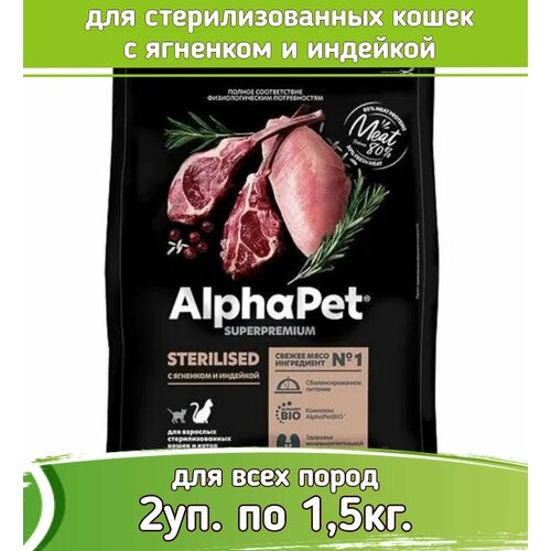 фото AlphaPet Superpremium корм для стерилизованных кошек с ягненком и индейкой 2уп по 1,5кг