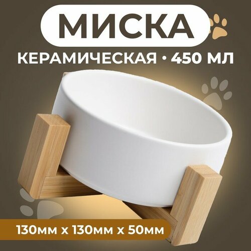 фото Миска керамическая на подставке 450 мл 13 х 5 см, белая