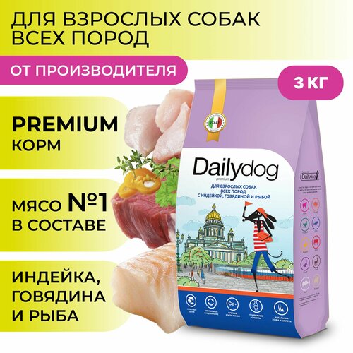 фото Сухой корм Dailydog для собак всех пород, с индейкой, говядиной и рыбой, 3 кг