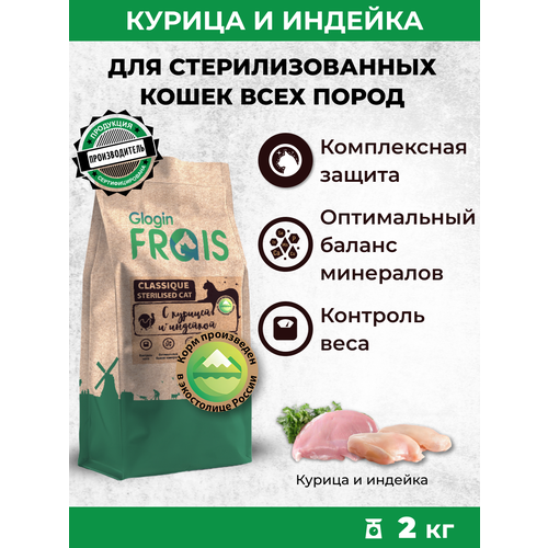 фото Сухой корм для стерилизованных кошек GLOGIN FRAIS Classique с курицей и индейкой, 2 кг