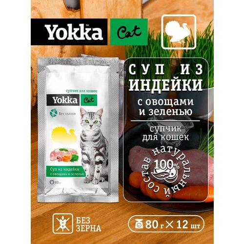 фото Yokka Cat Беззерновой натуральный консервированный корм (СУП) для кошек с индейкой, овощами и пророщенным овсом, 80г (12 шт/уп)