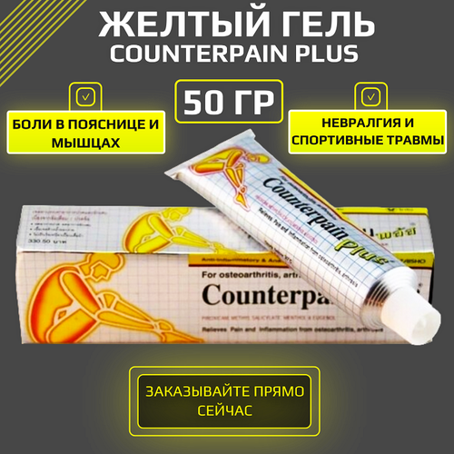 фото Желтый гель Counterpain plus, 50 мл.