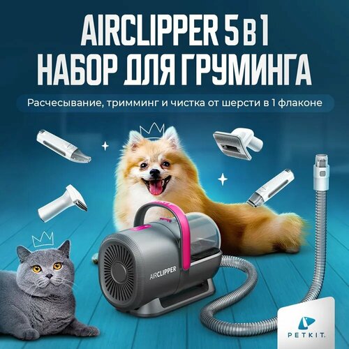 фото Груминг набор для стрижки кошек и собак PETKIT 5 в 1 Airclipper