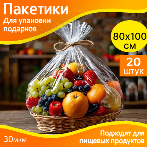 фото Пакеты для упаковки подарков 80х100 см. прозрачные - 20 шт. упаковочные, подарочные