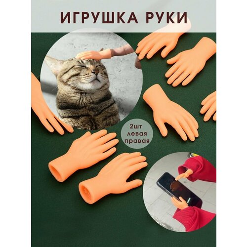 фото Игрушечные руки для кота, собак