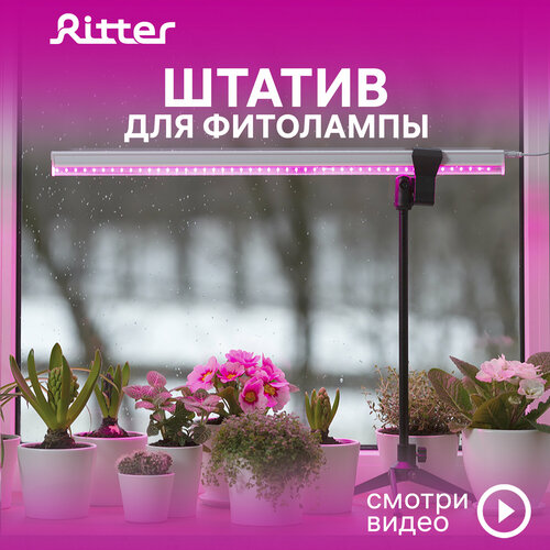 фото Штатив телескопический с держателем для фитолампы Т5 Ritter PLANTA, черный, пластик, металл, 1шт, 56294 8, Ritter