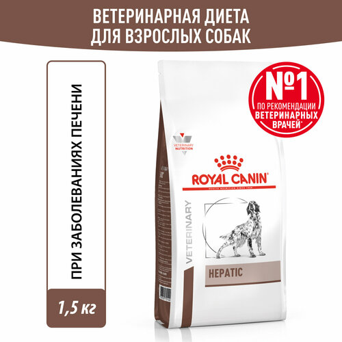 фото Royal Canin Hepatic (Гепатик) Корм сухой диетический для собак, предназначенный для поддержания функции печени,1,5 кг