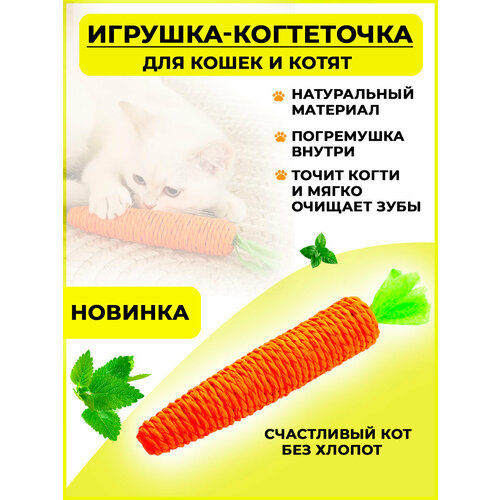 фото Игрушка когтеточка для кошек морковка с погремушкой, игрушка дразнилка для кошек и котят