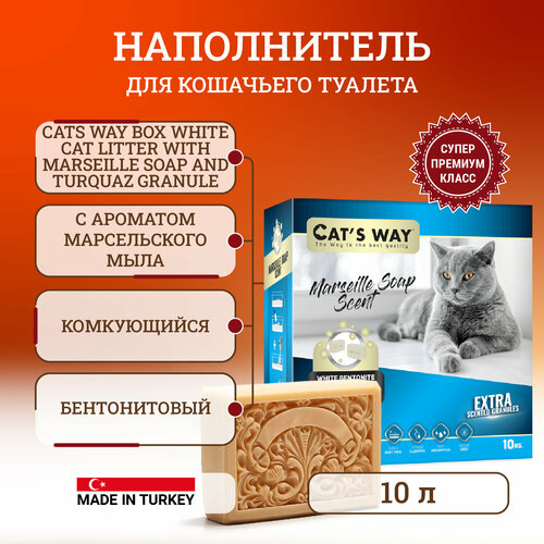 фото Cats way Box White Cat Litter With Marseille Soap наполнитель комкующийся для кошачьего туалета с ароматом марсельского мыла (коробка) - 10 л