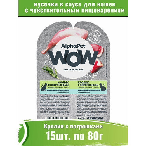 фото AlphaPet WOW 15шт по 80г корм для кошек c чувствительным пищеварением, кролик с потрошками сочные ломтики в соусе