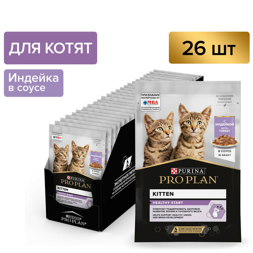 фото Влажный корм PRO PLAN® Healthy Start для котят, беременных и кормящих кошек, с индейкой в соусе 85 г х 26 шт.