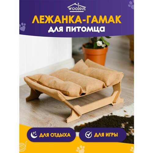 фото Лежанка - гамак для питомцев Woolen, дерево и ткань, 47х39х15см, охра