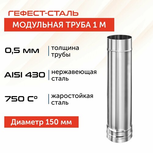 фото Труба для дымохода Гефест-сталь, D 150, AISI 430/0,5 мм, моно, одностенная, 1 м