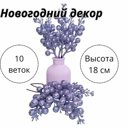 фото Новогодний декор, Ягодки золотце, набор из 10 веточек. (Серебро)