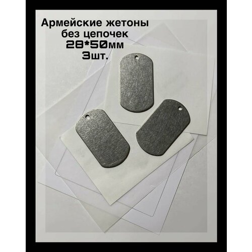 фото Армейские жетоны без цепочек(3шт.), 50*28мм, из нержавеющей стали, пустые