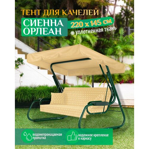 фото Тент для качелей Сиенна/Орлеан (220х145 см) бежевый