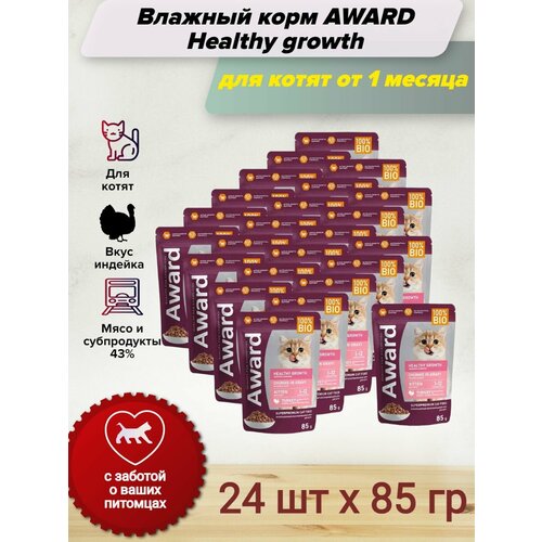 фото AWARD Healthy Growth влажный корм для котят от 1 месяца, кусочки в соусе с индейкой, в паучах - 85 г х 24 шт