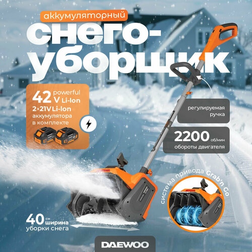 Аккумуляторный снегоуборщик DAEWOO DAST 4042Li SET с АКБ 4 Ач и ЗУ фото